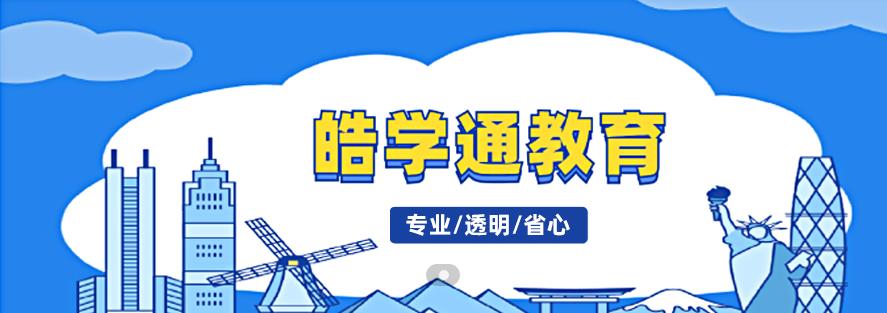 北京留学中介 皓学通留学中介到底怎么样