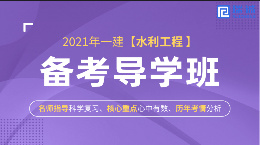     2021年一建【水利水电】备考导学班