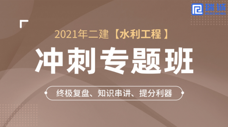 2021年二建【水利水电】冲刺专题班