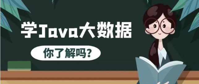 青岛为什么要学Java大数据