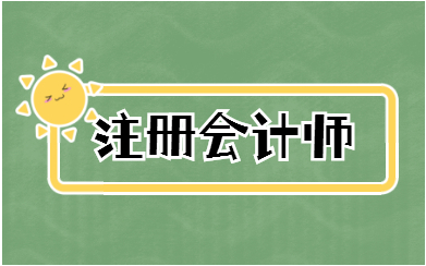 会计培训排名 如何选择会计培训