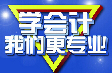 辽宁排名靠前的会计培训 会计培训老师怎样