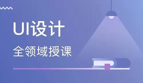 学习ui设计培训哪家好 ui设计培训费用怎么样