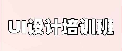 国内靠谱UI培训机构课程有哪些优势