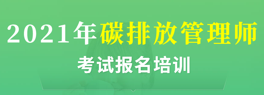   国内碳排管理人员培训机构排名一览 碳排管理师考试要求