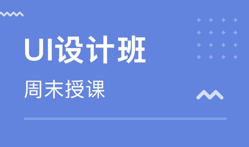 国内UI设计培训机构哪家好 达内全链路ui设计优势