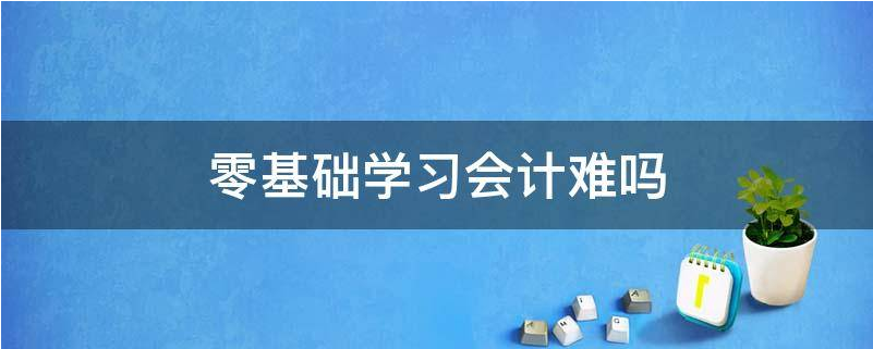 福建注册会计师培训哪家强 注册会计师考试好吗