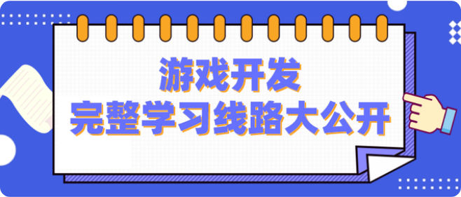 崂山区IT培训机构 学游戏开发有发展前景吗