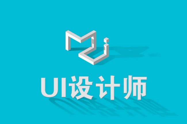 UI设计培训机构 UI设计需要掌握哪些技术才能拿到高薪