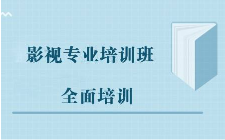 北京排名不错的影视培训学院有哪些专业