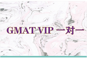  GMATVIP一对一