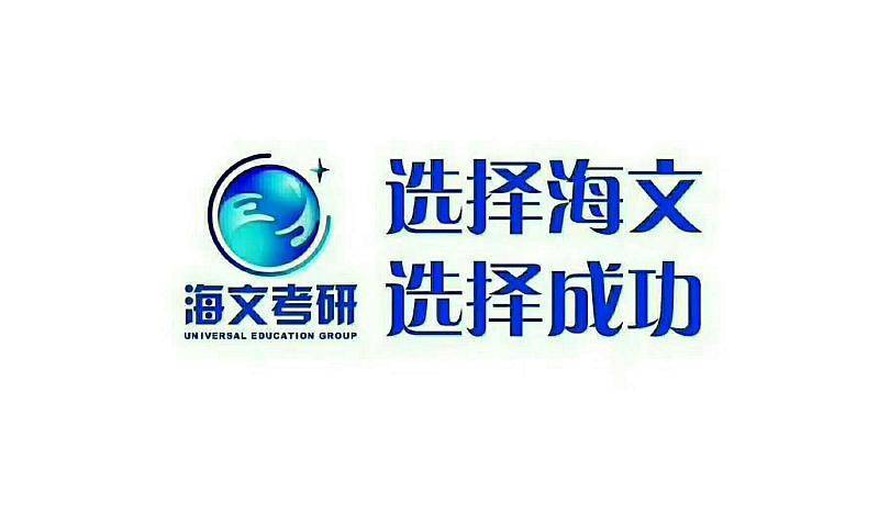 浙江海文考研怎么样？清明集训营助力你的梦想