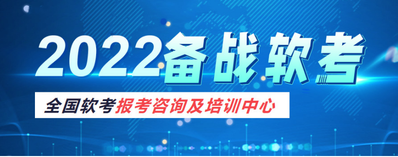 深圳罗湖软考认证培训机构实力排名