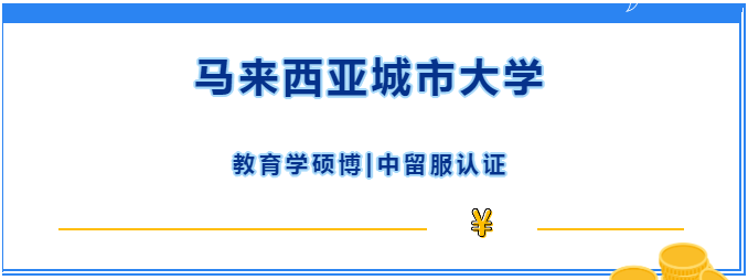 新项目！|马来西亚城市大学在2022年AppliedHE东盟私立大学排名表现极佳！