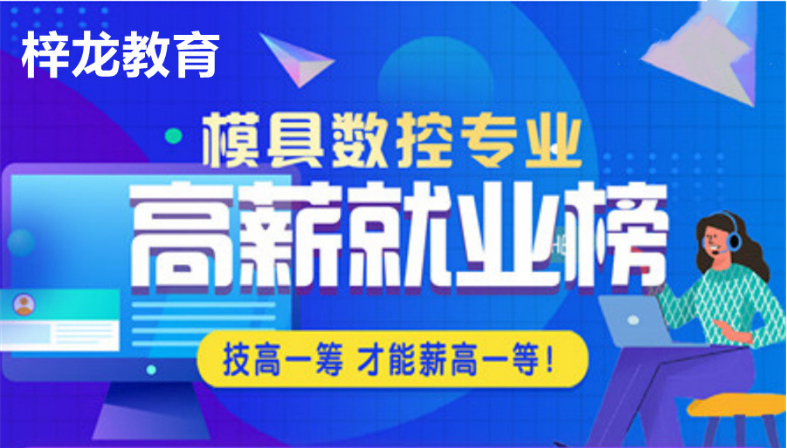 2023宁波镇海区top5模具设计-数控编程培训机构精选榜首一览表