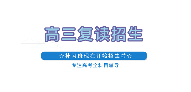 济南排名不错的高考复读学校5大排名一览