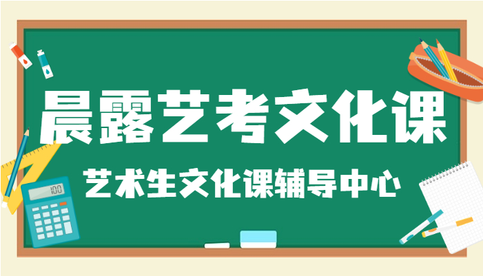 济南高考复读培训学校—艺考文化课暑假班介绍