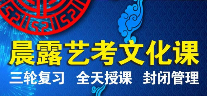 山东全日制艺考文化课高三复读学校十大排名一览