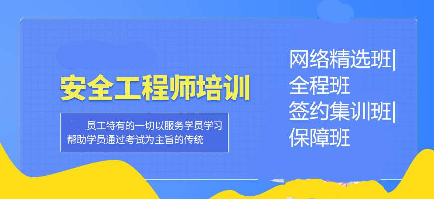 北京丰台区人气排名top10的安全工程师培训机构一览