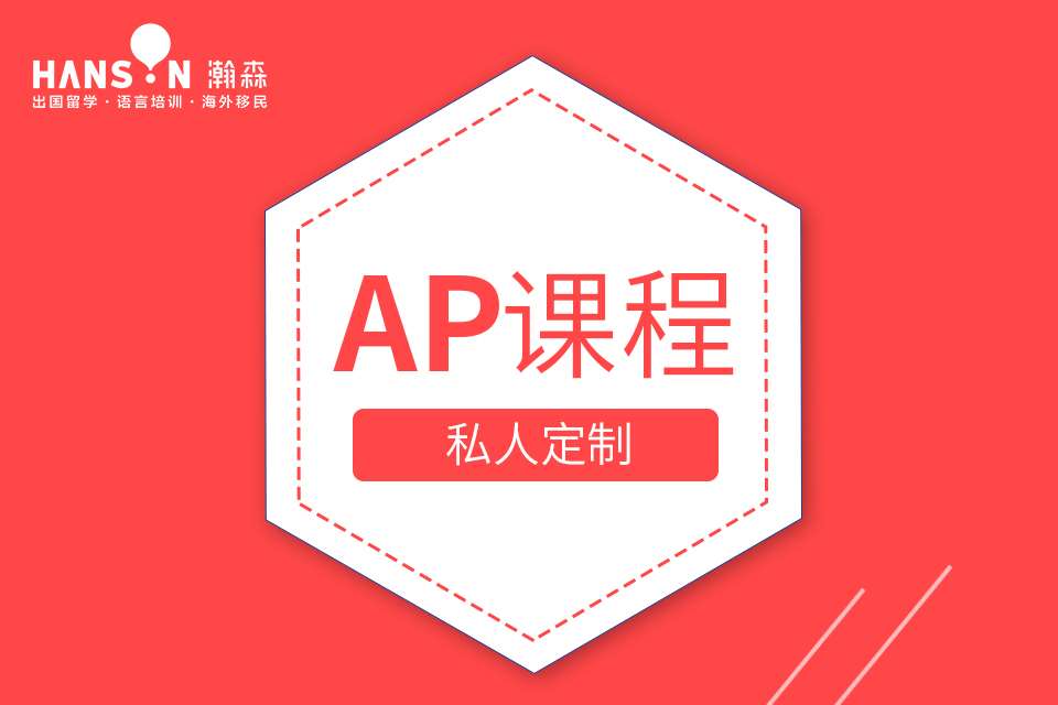 国际课程-AP课程班