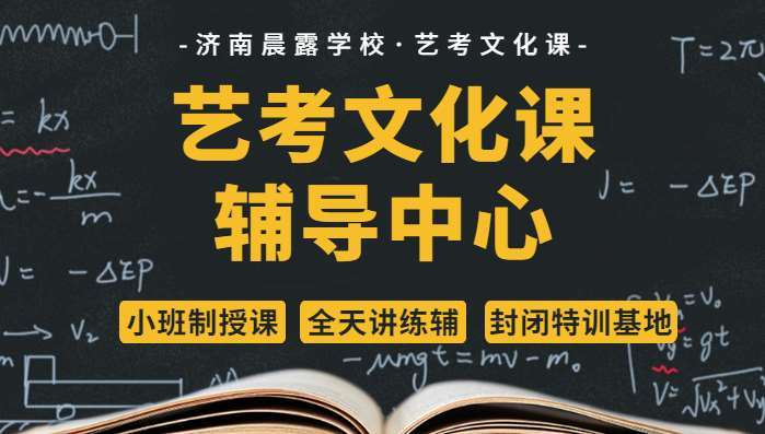 济南排名前六的寄宿制高三艺考文化复读学校排名一览