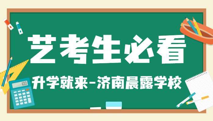 济南槐荫区六大的艺考文化课高考复读学校排名汇总