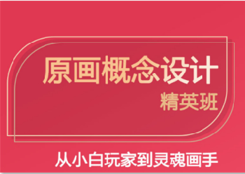 2022广东广州海珠区游戏原画设计师培训机构三大排名都有哪家