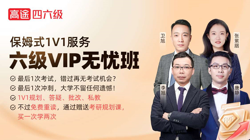 考研六级VIP无忧课程班