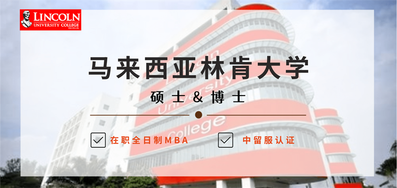 上海马来西亚MBA林肯大学招生简章