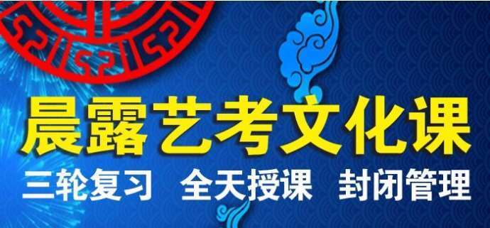 山东东营市十大民办高三艺考文化课辅导学校排行榜一览表