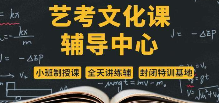 河南洛阳寄宿制高三艺考文化课冲刺班十大培训机构排名一览