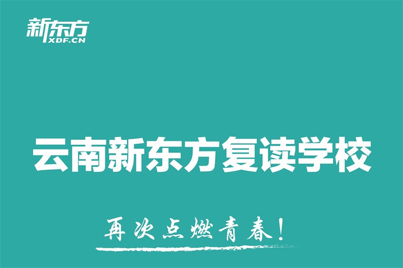 云南大理十大高考复读全日制培训班一览