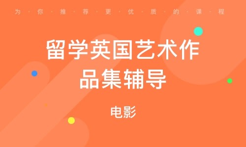 山东青岛十大电影专业留学作品集辅导机构排名一览