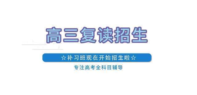 郑州专业的高三复读补习私立学校十大排名名单一览