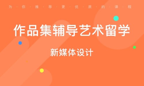 山东烟台艺术留学作品集辅导机构排名前十推荐名单一览