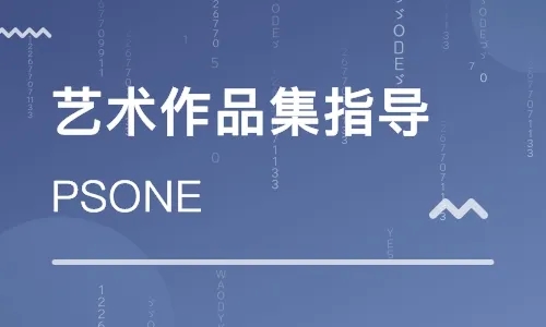 山东日照艺术留学作品集准备课程十大辅导机构排名一览