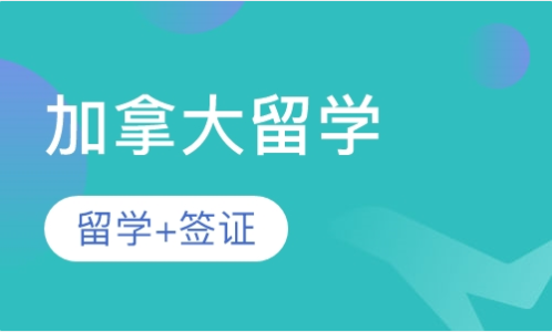 热门留学国家-加拿大留学