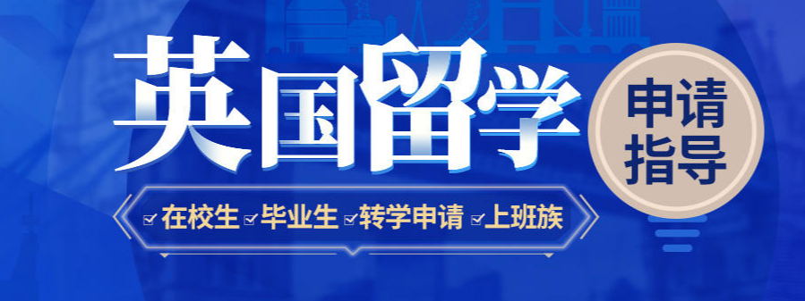 广州潮州市申请英国研究生留学咨询中介TOP8排名公布一览