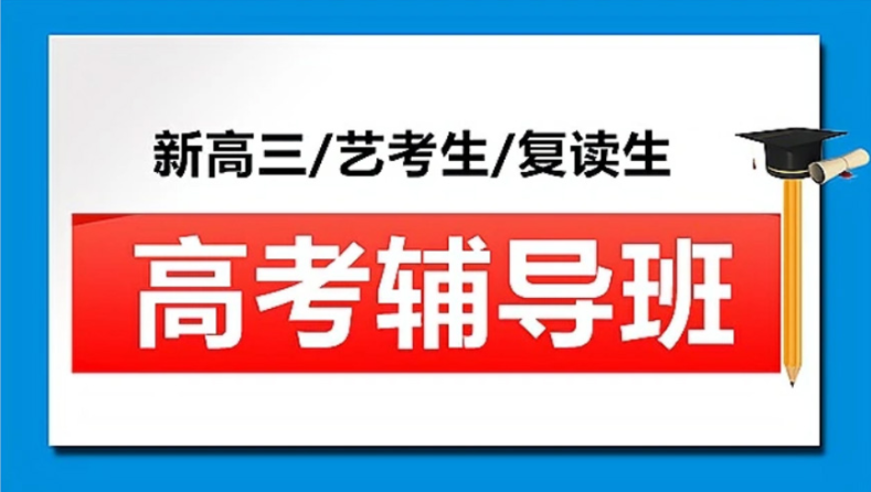 山东济南排名靠前的3大高考前课外辅导全科冲刺班推荐整理名单一览