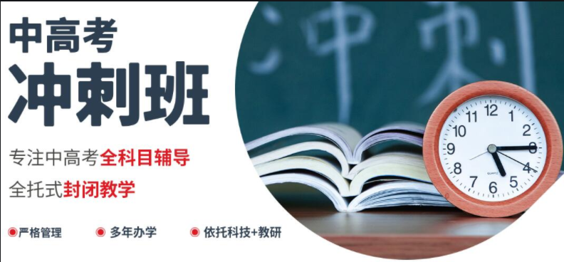  排名前十的山东泰安封闭式高考冲刺考前补习班全面公布名单一览