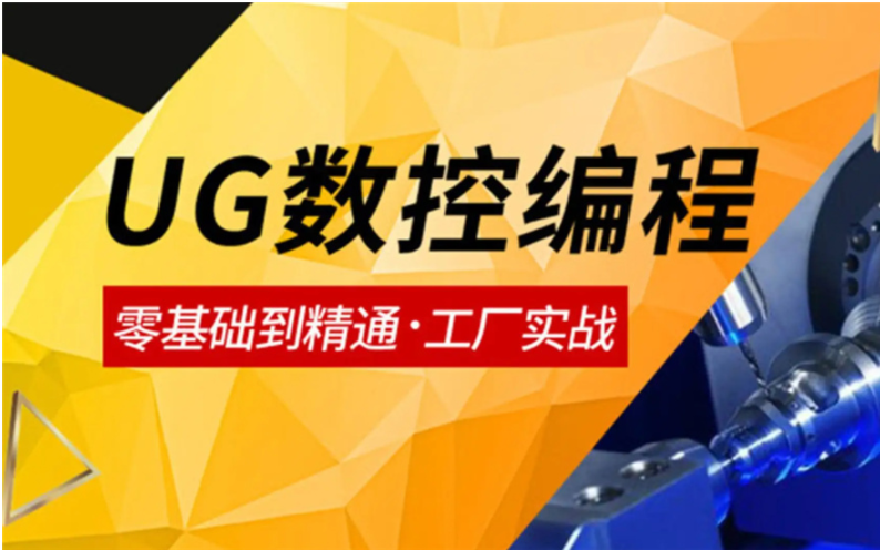 排名前7的广东珠海疫情下UG数控编程培训机构精选榜首名单一览