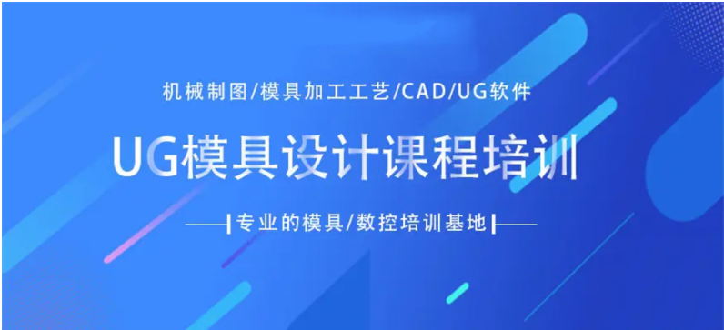 浙江宁波就业率高的3大UG模具工程师培训机构重磅排名一览