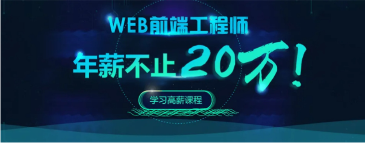 盘点国内靠谱的3大web前端开发培训机构招生简章一览