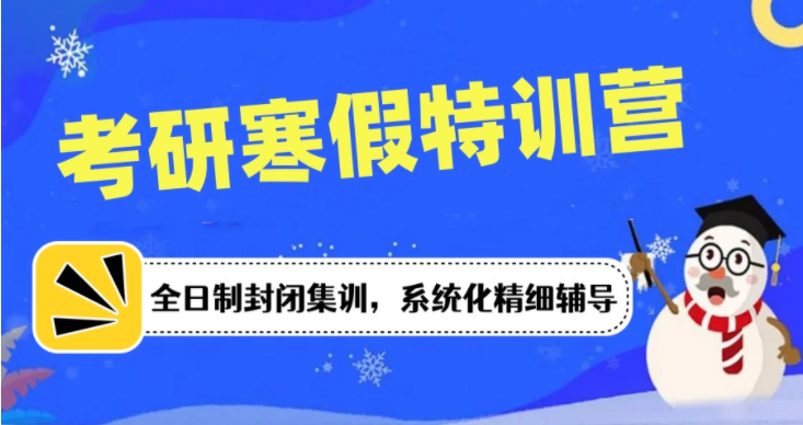 武汉上岸率高的top3考研寒假逆袭特训营名单推荐一览