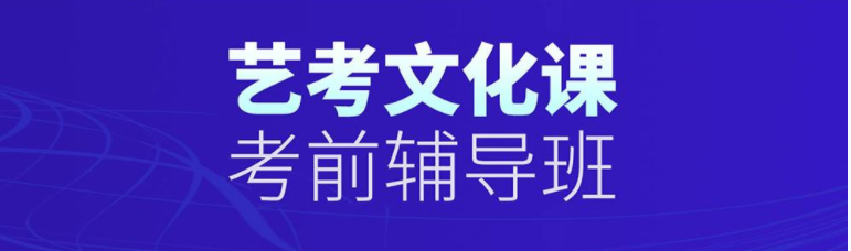 山东枣庄市艺考生文化课短期冲刺辅导班口碑好的6大推荐名单一览