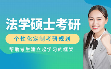 盘点安徽池州法硕考研辅导班十大培训机构排名推荐一览