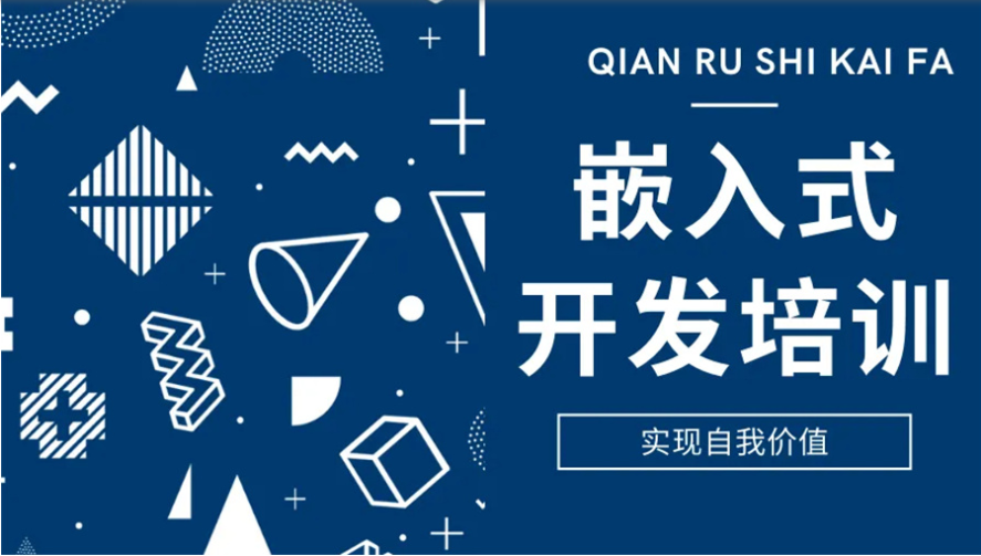 上海实力雄厚的嵌入式软件开发培训机构十大名单一览