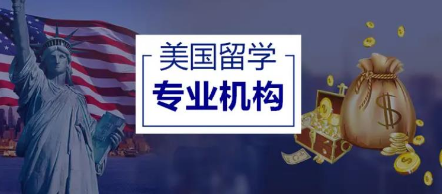 上海值得信赖的5大美国留学申请成功率高的中介机构名单一览