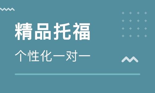 湖南长沙托福全程精品课程十大培训机构排名一览