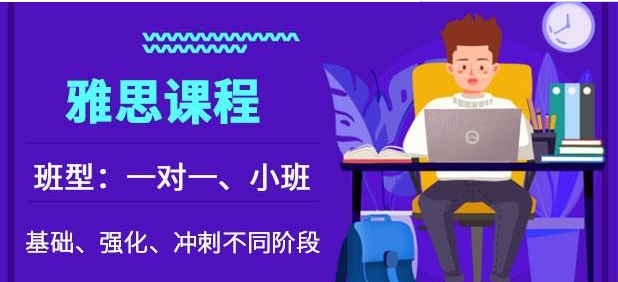 国内市面上出国雅思一对一定制课程培训机构精选八大榜首一览